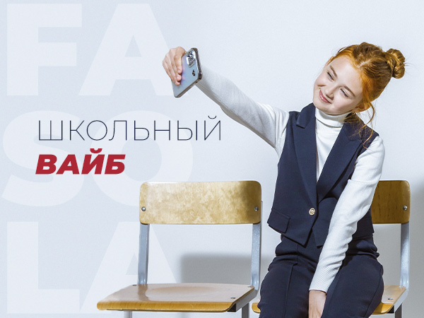 Будь на вайбе — форма для старшеклассниц 2026