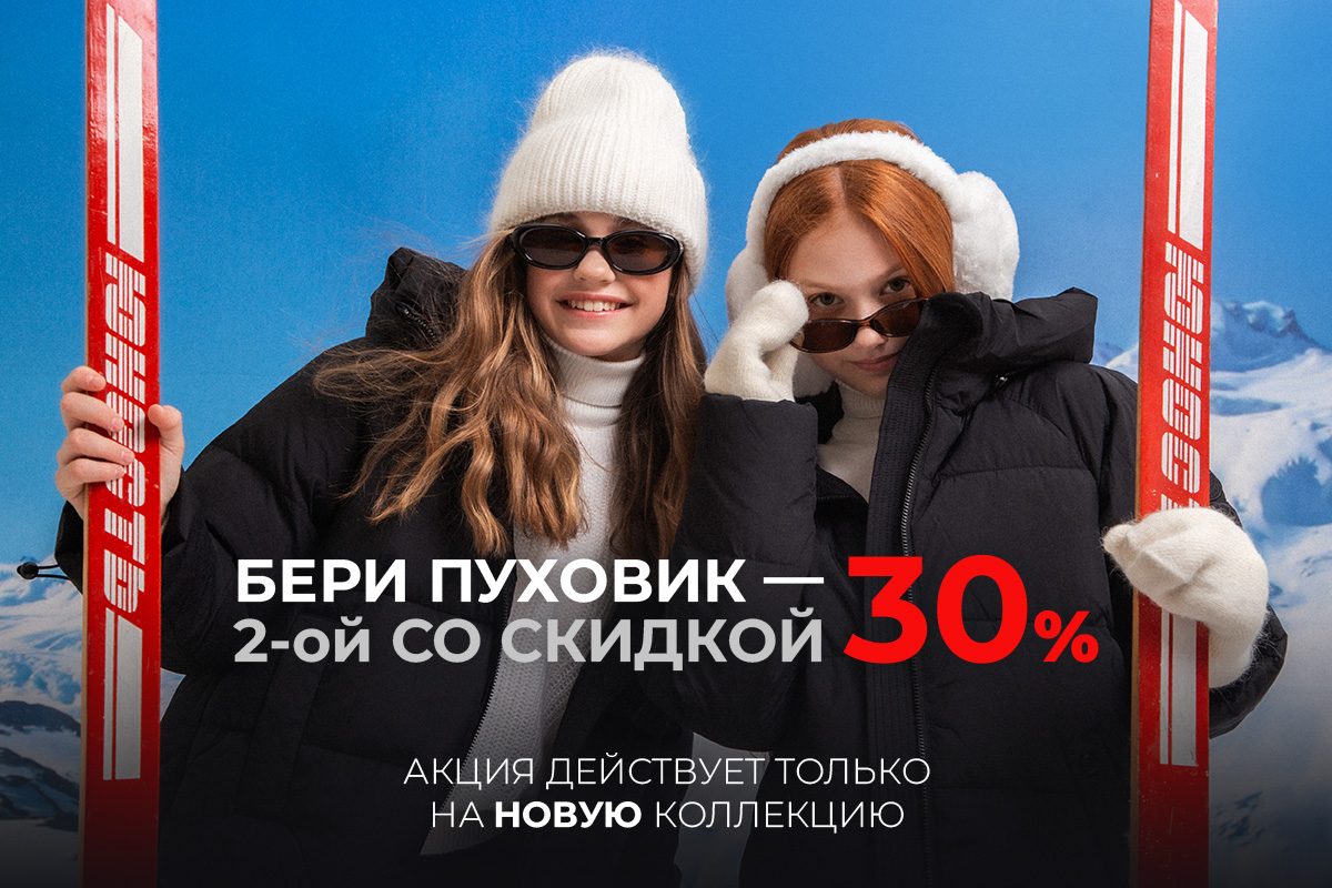 Скидка 30% на 2-ой пуховик из новой коллекции